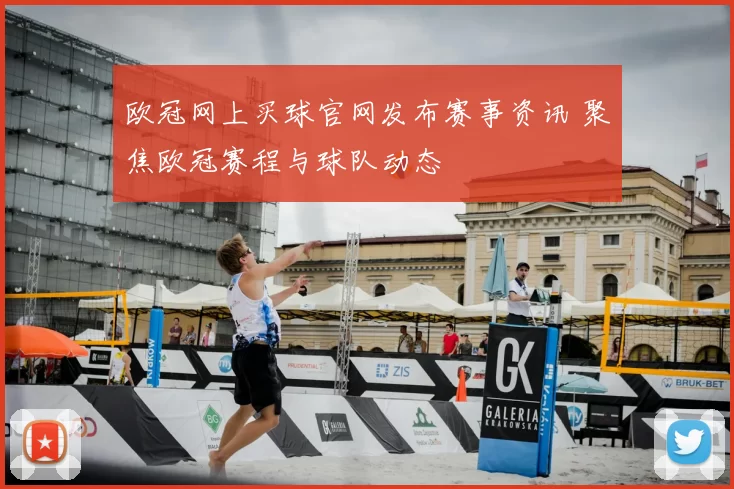 欧冠网上买球官网发布赛事资讯 聚焦欧冠赛程与球队动态