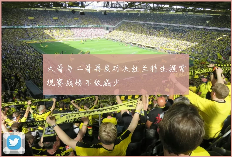 大哥与二哥再度对决杜兰特生涯常规赛战绩不敌威少