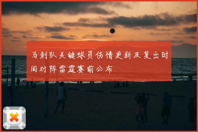 马刺队关键球员伤情更新及复出时间对阵雷霆赛前公布