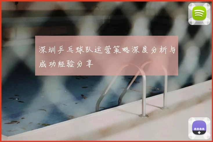 深圳乒乓球队运营策略深度分析与成功经验分享