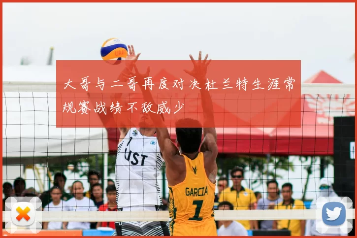 大哥与二哥再度对决杜兰特生涯常规赛战绩不敌威少