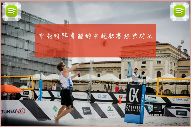 申花对阵鲁能的中超联赛经典对决