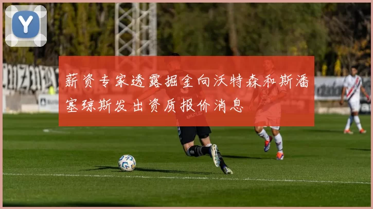 薪资专家透露掘金向沃特森和斯潘塞琼斯发出资质报价消息