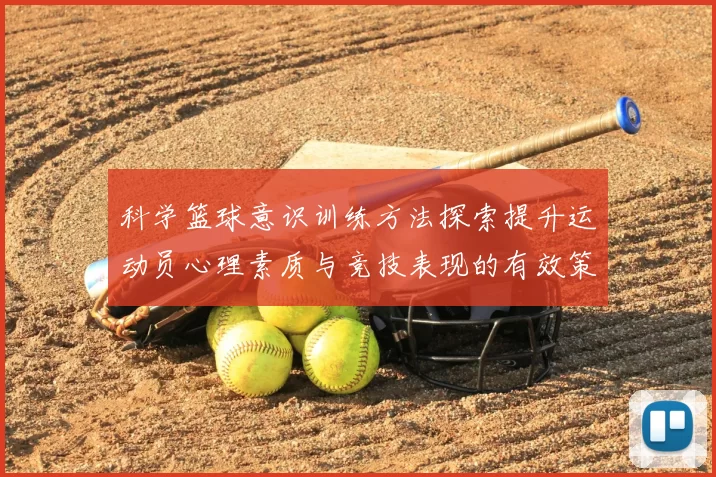 科学篮球意识训练方法探索提升运动员心理素质与竞技表现的有效策略