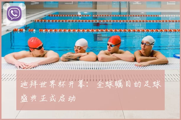 迪拜世界杯开幕:全球瞩目的足球盛典正式启动