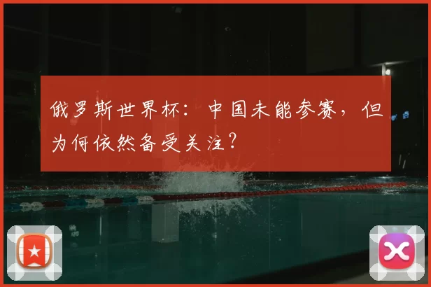 俄罗斯世界杯：中国未能参赛，但为何依然备受关注？