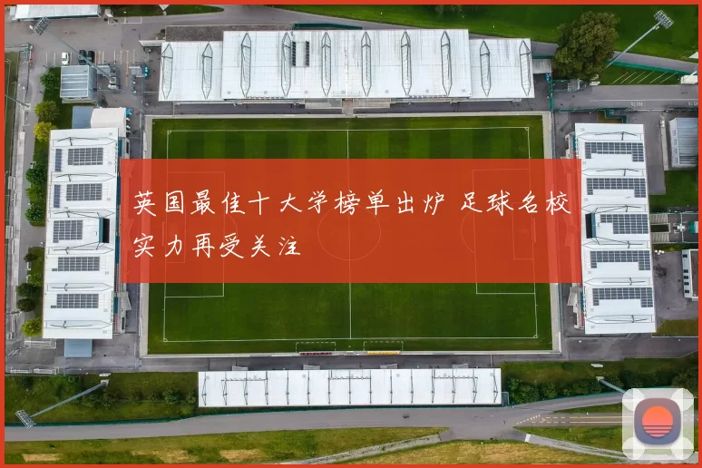 英国最佳十大学榜单出炉 足球名校实力再受关注
