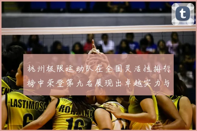 杭州极限运动队在全国灵活性排行榜中荣登第九名展现出卓越实力与潜力