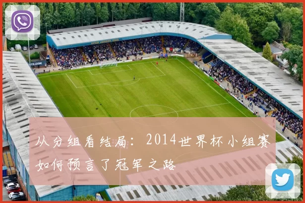 从分组看结局：2014世界杯小组赛如何预言了冠军之路