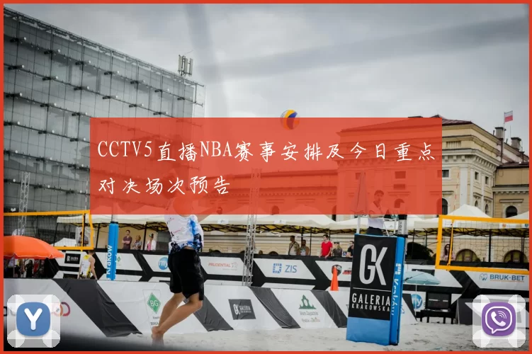 CCTV5直播NBA赛事安排及今日重点对决场次预告