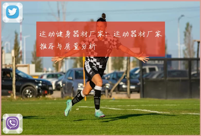 运动健身器材厂家:运动器材厂家推荐与质量分析