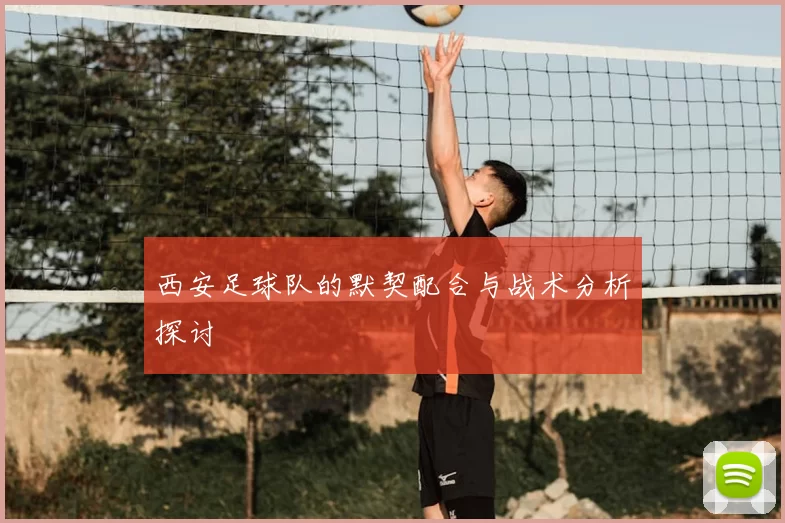 西安足球队的默契配合与战术分析探讨