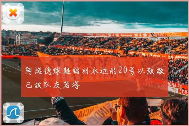 阿诺德球鞋铭刻永远的20号以致敬已故队友若塔