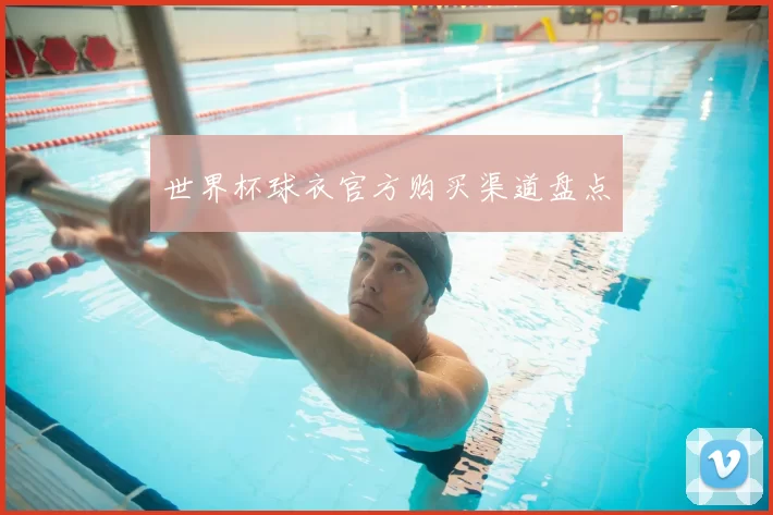 世界杯球衣官方购买渠道盘点