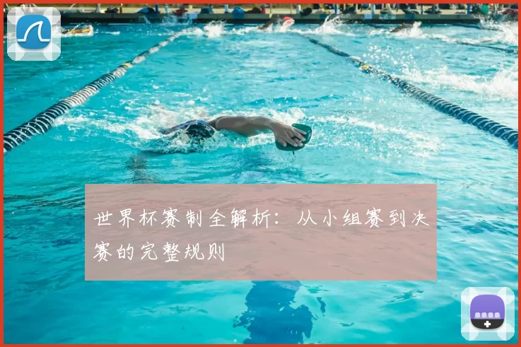 世界杯赛制全解析：从小组赛到决赛的完整规则