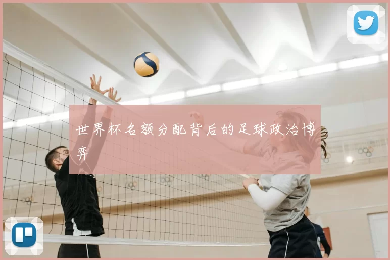 世界杯名额分配背后的足球政治博弈