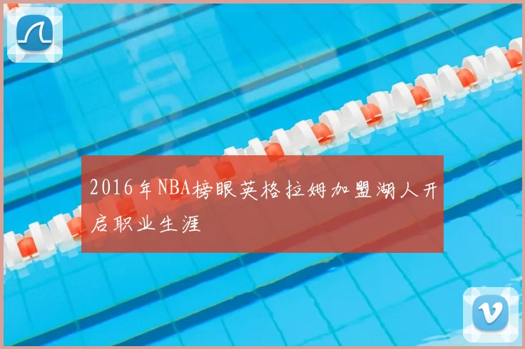 2016年NBA榜眼英格拉姆加盟湖人开启职业生涯