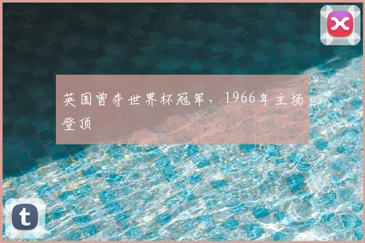 英国曾夺世界杯冠军，1966年主场登顶
