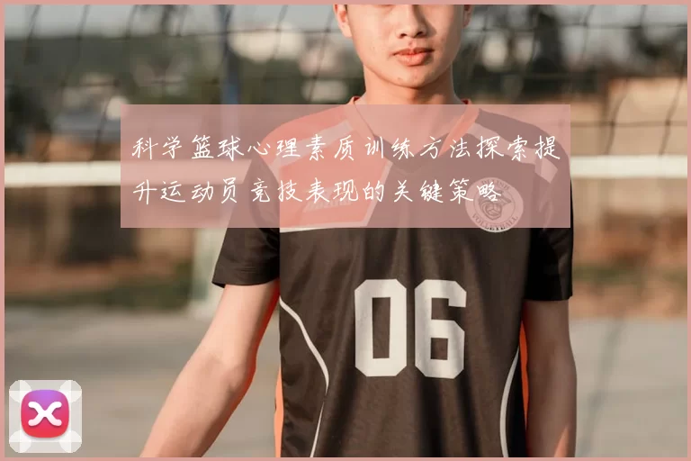 科学篮球心理素质训练方法探索提升运动员竞技表现的关键策略