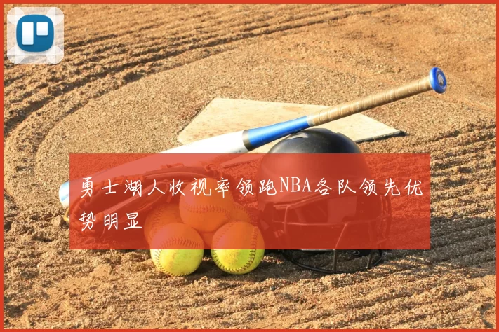 勇士湖人收视率领跑NBA各队领先优势明显