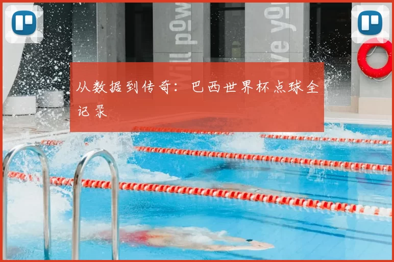从数据到传奇:巴西世界杯点球全记录