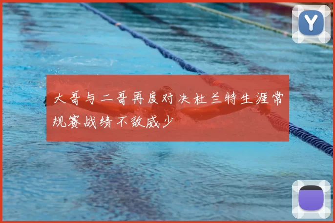 大哥与二哥再度对决杜兰特生涯常规赛战绩不敌威少