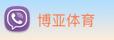 博亚体育 logo